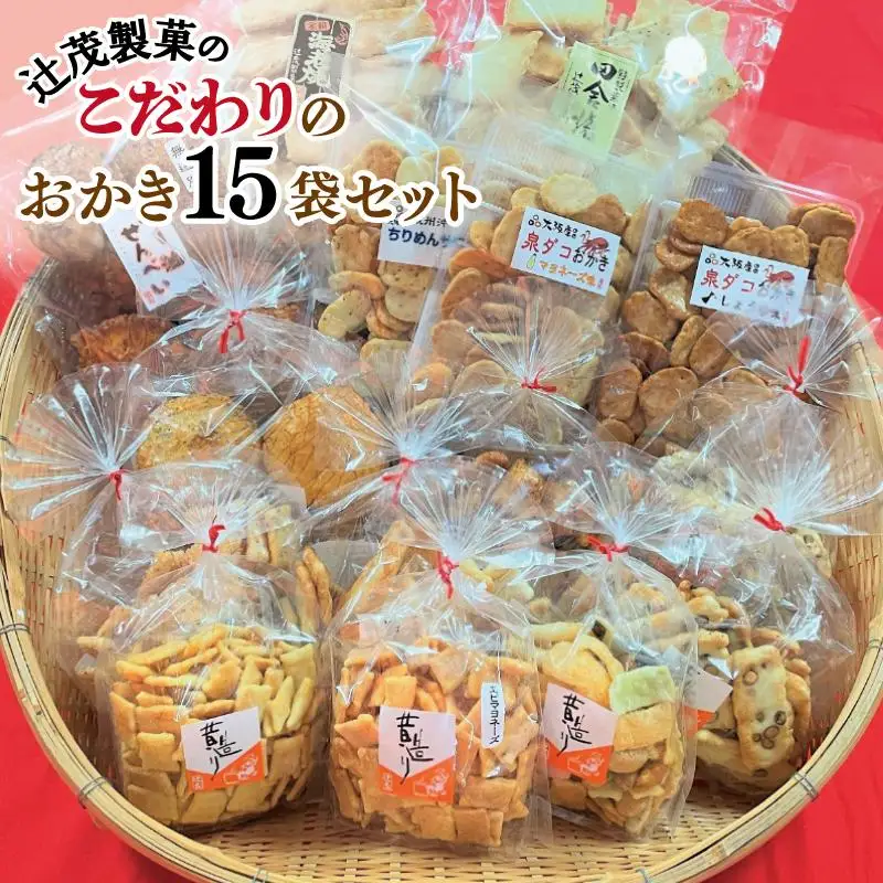 【創業80年】辻茂製菓 こだわりのおかき 15袋セット