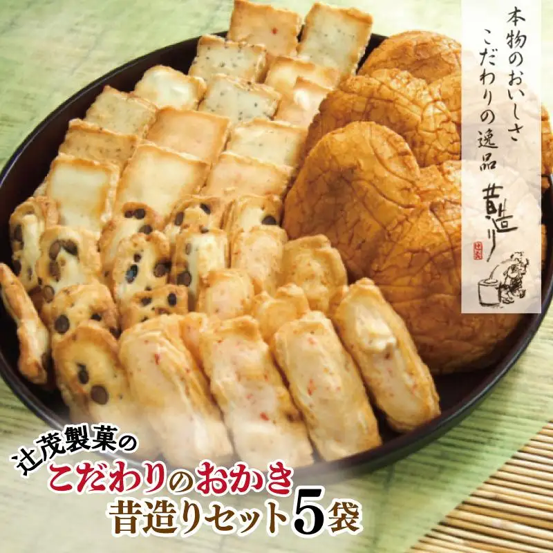 【創業80年】辻茂製菓 こだわりのおかき 昔造り5袋