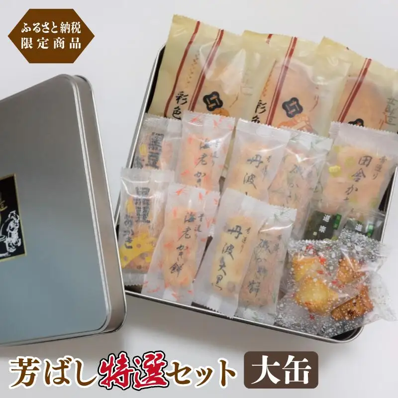 【創業80年】辻茂製菓 芳ばし特選セット大缶