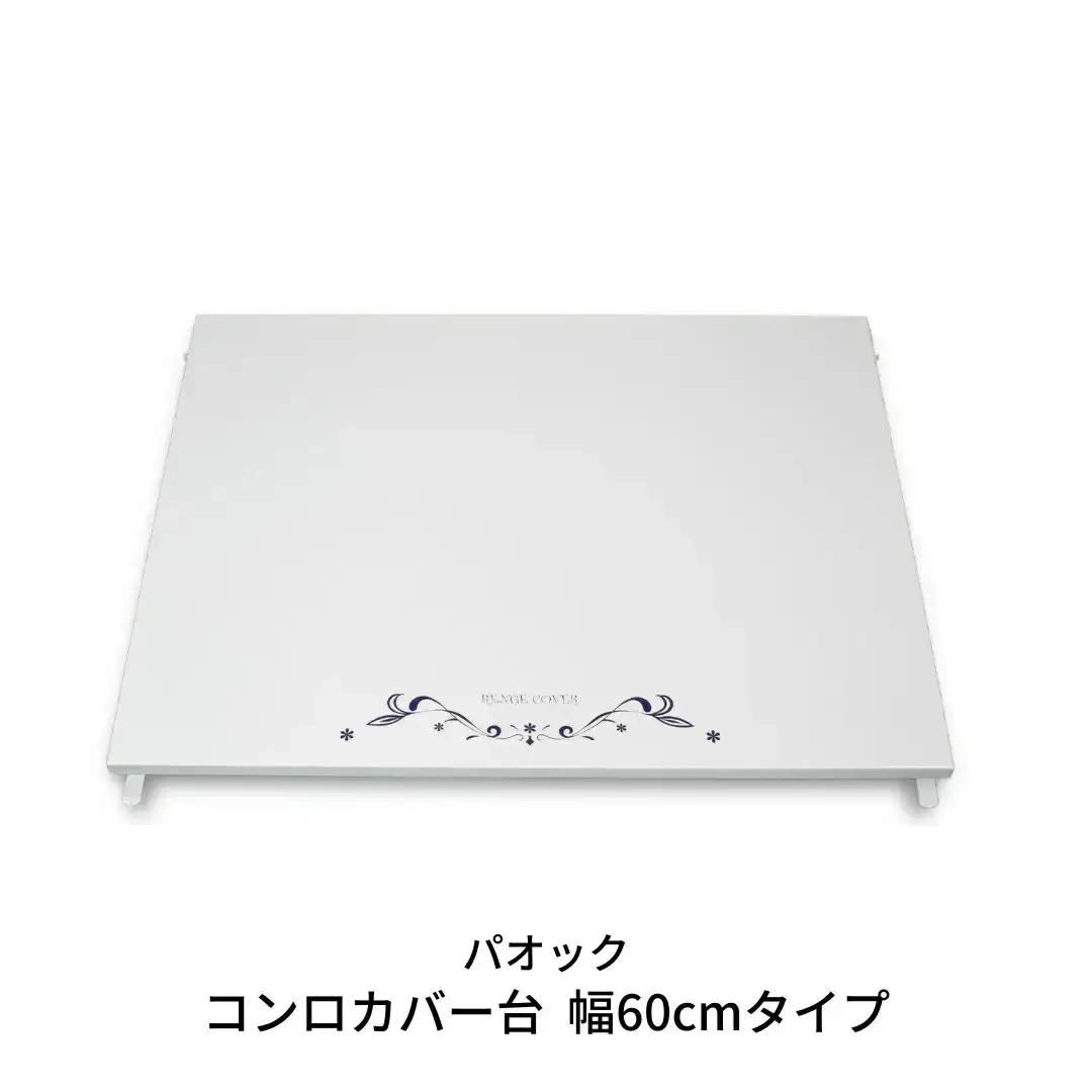 コンロカバー台 幅60cmタイプ キッチン用品 火傷防止 油はね防止 燕三条製 シンプル おしゃれ 【037S013】