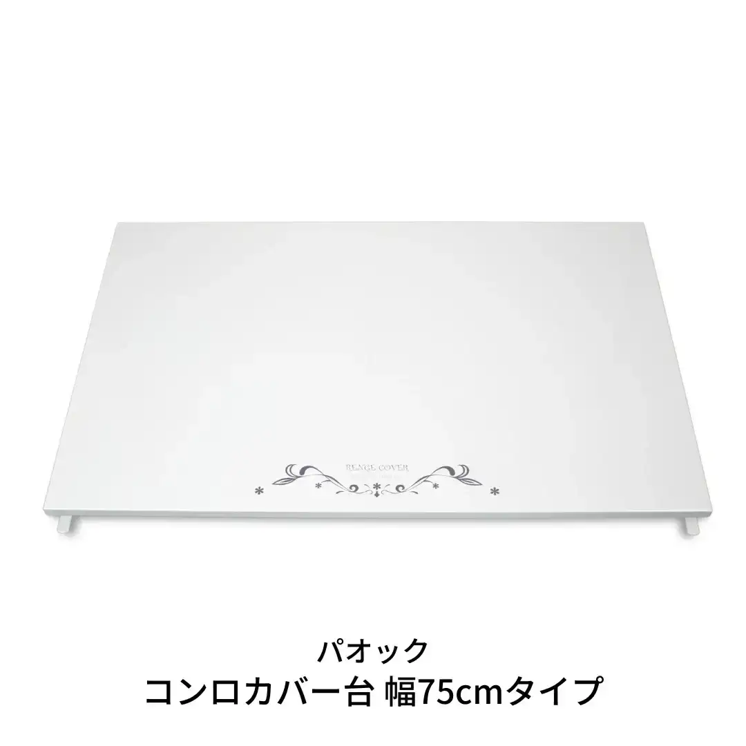 コンロカバー台 幅75cmタイプ キッチン用品 火傷防止 油はね防止 燕三条製 シンプル おしゃれ 【044S019】