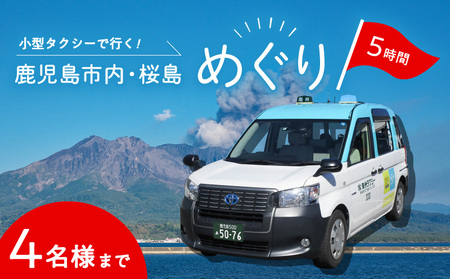 鹿児島市内・桜島めぐり5時間コース（小型タクシー）4名様まで K192-FT002
