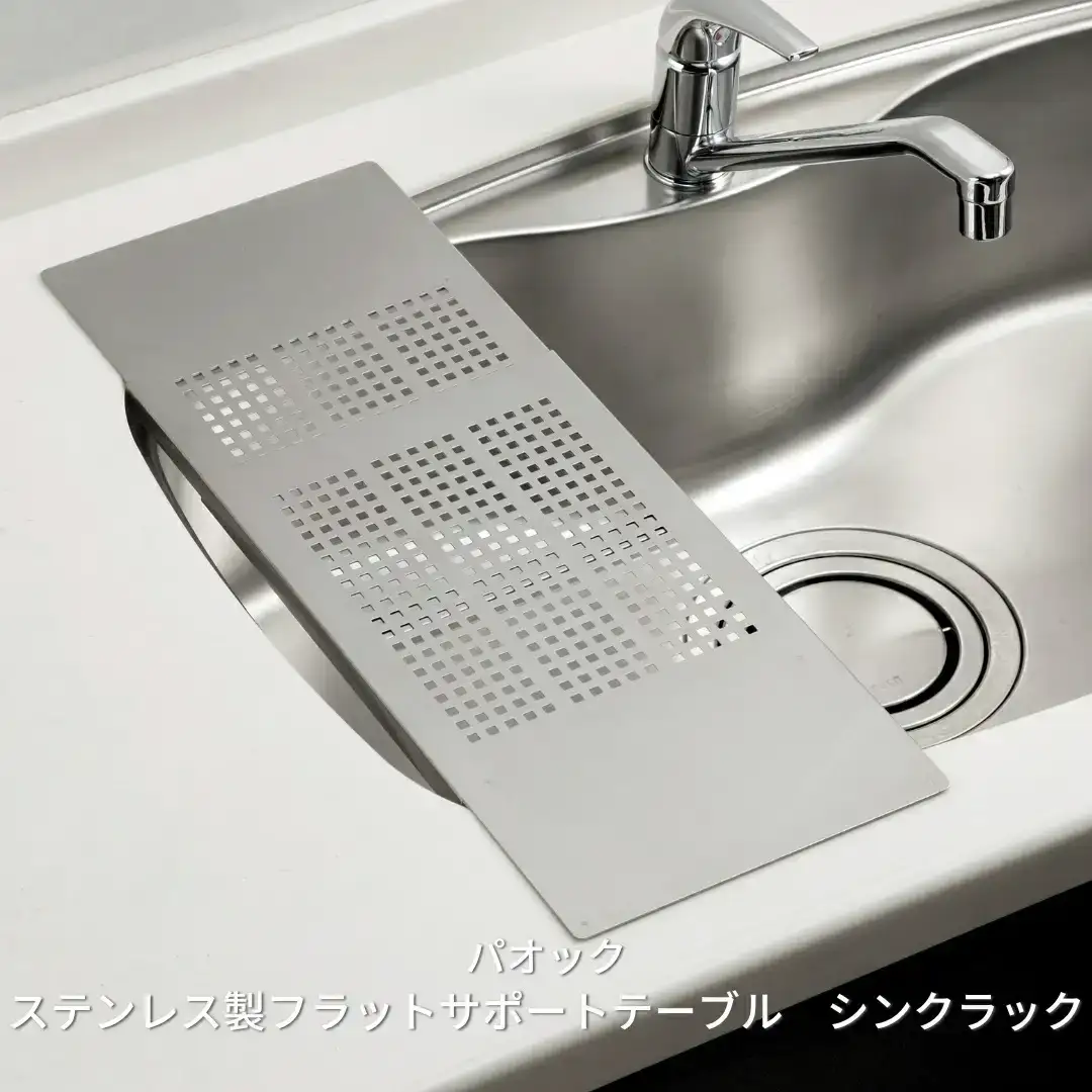 ステンレス製フラットサポートテーブル シンクラック 水切りラック キッチン用品 燕三条製