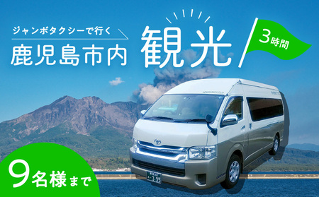 鹿児島市内めぐり3時間コース（ジャンボタクシー）9名様まで K192-FT003