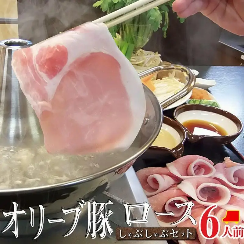 しゃぶまる特製 オリーブ豚 ロース しゃぶしゃぶ 6人前 野菜セット & 〆の讃岐うどん付き