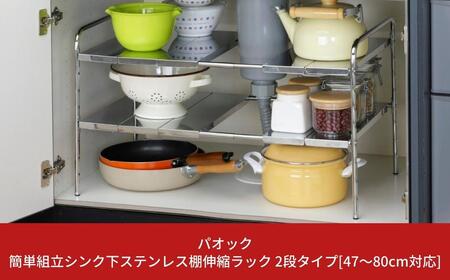 簡単組立シンク下ステンレス棚伸縮ラック 2段タイプ[47~80cm対応] キッチン用品 台所 収納 燕三条製 シンプル 【022S030】