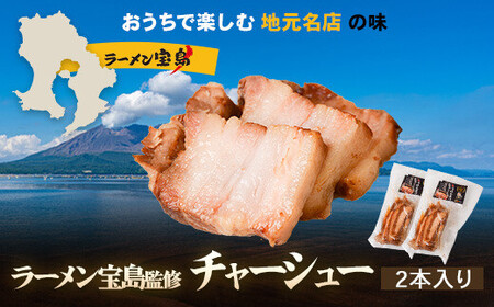 AS-111 【鹿児島】ラーメン宝島 監修 チャーシュー（2本）