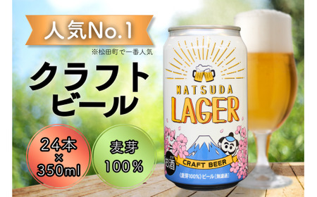 生ビール・発泡酒のビール46本(お菓子付き) 松田町オリジナル】麦芽100%クラフトビール『MATSUDA LAGER』350ml×24