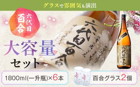 芋焼酎『六代目百合 (35度)』1800ml×6本＋グラスセット 塩田酒造 ISR-801