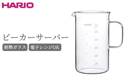 HARIO ビーカーサーバー 600ml［BV-600］｜ HARIO ハリオ_BE74