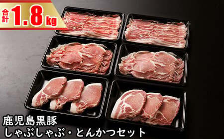 BS-709 鹿児島黒豚しゃぶしゃぶ・とんかつセット（計1.8kg）豚肉 しゃぶしゃぶ 豚カツ 黒豚 鹿児島県 薩摩川内市