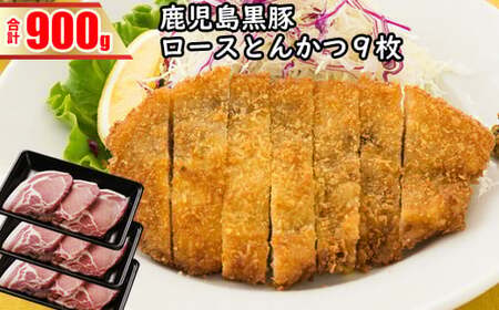 AS-442 鹿児島黒豚ロースとんかつセット (計900g)  黒豚 ロース とんかつ 豚 肉 鹿児島県 薩摩川内市