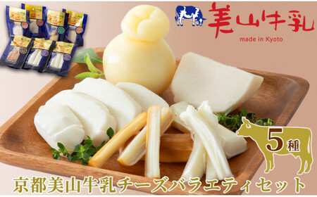 チーズ 美山牛乳チーズ 4種 セット ゴーダ モッツァレラ カチョカヴァロ ストリング ゴーダチーズ モッツァレラチーズ カチョカバロ スティック 乳製品 加工食品 美山牛乳 詰め合わせ 京都 