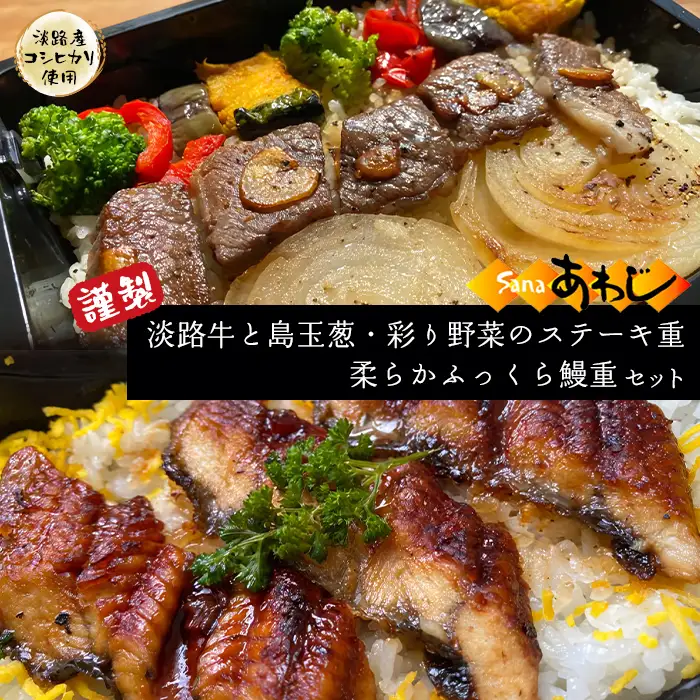 謹製　淡路牛と島玉葱・彩り野菜のステーキ重・柔らかふっくら鰻重（淡路産コシヒカリ使用）