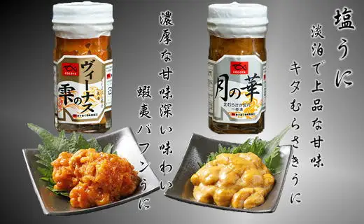 8-017-001　ましけの塩うに（バフン・ノナ）セット