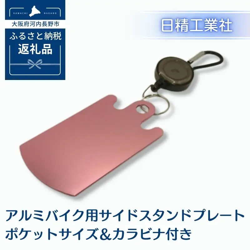 アルミバイク用サイドスタンドプレート ポケットサイズ＆カラビナ付き｜泥濘・砂利・雨天時の転倒防止に｜軽量50g＆持ち運び便利なカラビナフック付き｜カラーアルマイト仕様 全4色（ピンク）選べる｜アウトドア・ツーリングに最適｜大阪府河内長野市返礼品
