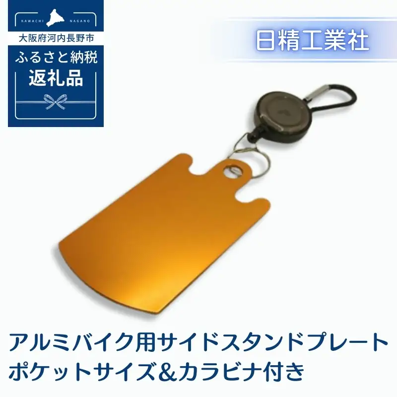 アルミバイク用サイドスタンドプレート ポケットサイズ＆カラビナ付き｜泥濘・砂利・雨天時の転倒防止に｜軽量50g＆持ち運び便利なカラビナフック付き｜カラーアルマイト仕様 全4色（オレンジ）選べる｜アウトドア・ツーリングに最適｜大阪府河内長野市返礼品