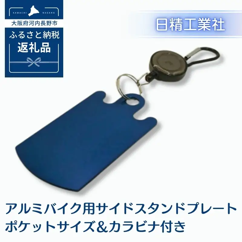 アルミバイク用サイドスタンドプレート ポケットサイズ＆カラビナ付き｜泥濘・砂利・雨天時の転倒防止に｜軽量50g＆持ち運び便利なカラビナフック付き｜カラーアルマイト仕様 全4色（ブルー）選べる｜アウトドア・ツーリングに最適｜大阪府河内長野市返礼品