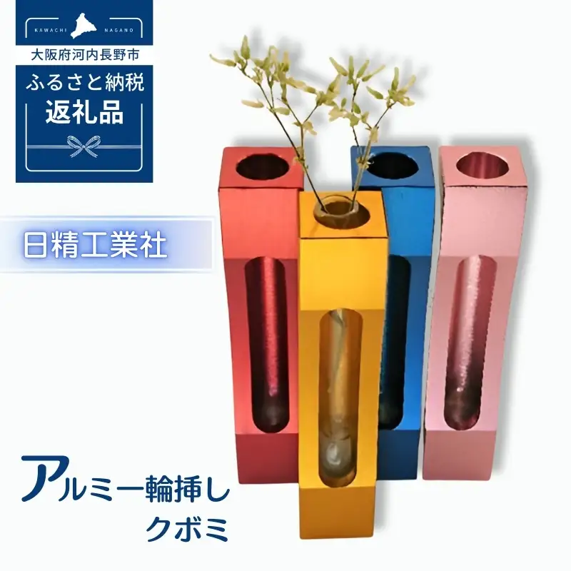 アルミ一輪挿し　クボミ　ブルー　おしゃれ　お花　フラワーベース　花瓶　シンプル　４色展開