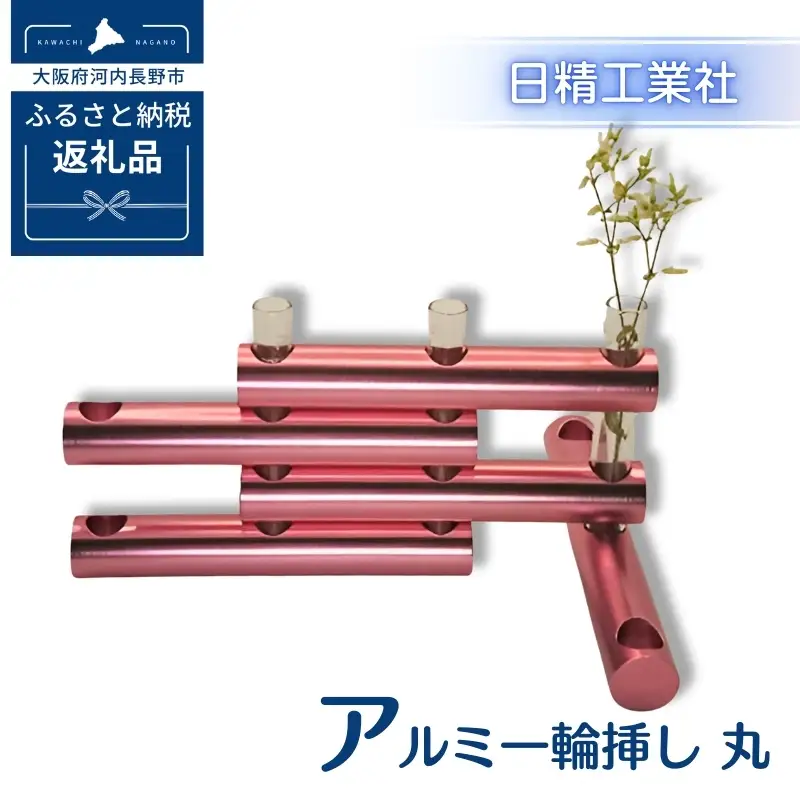 アルミ一輪挿し　丸　ピンク　おしゃれ　お花　フラワーベース　花瓶　シンプル　４色展開