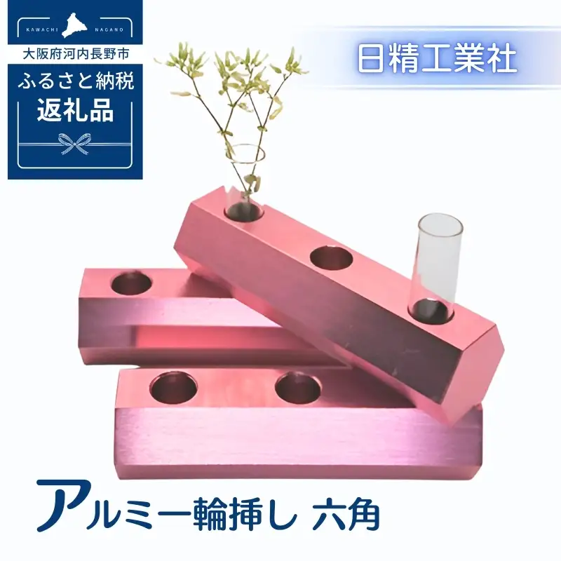 アルミ一輪挿し　六角　ピンク　おしゃれ　お花　フラワーベース　花瓶　シンプル　４色展開
