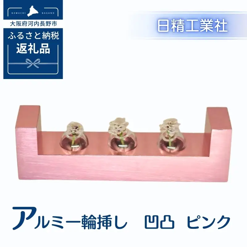 アルミ一輪挿し　凹凸　ピンク　おしゃれ　お花　フラワーベース　花瓶　シンプル　４色展開