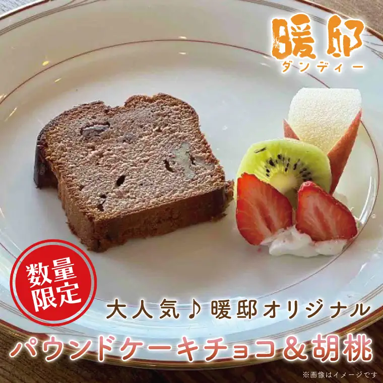 パウンドケーキ チョコ＆胡桃 暖邸オリジナル CM006