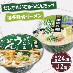 【麺のスナオシ】「だしがきいてるうどんだっぺ」＆「博多豚骨ラーメン」各１ケース（計24個）【インスタント麺 カップ麺 保存食 長期保存 防災 うどん ラーメン 拉麺 とんこつ 大容量 水戸市 茨城県】（BY-2）