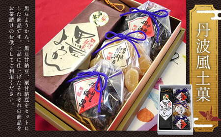 丹波風土菓セット (黒豆ようかん320g×1・黒豆甘納豆110g×2・栗甘納豆110g×1) ふるさと納税 福知山市 甘納豆 栗 黒豆 豆 和菓子 ようかん 羊羹 お菓子 おやつ お茶請け 【fc-AT002】【誠晃貿易株式会社】
