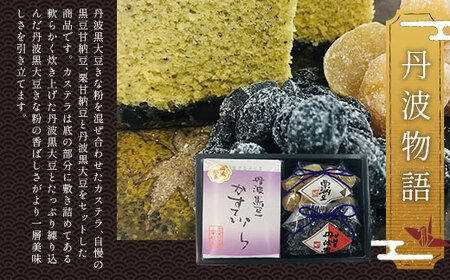 丹波物語セット (黒豆カステラ5切れ×1・黒豆甘納豆110g×1・栗甘納豆110g×1) ふるさと納税 福知山市 甘納豆 栗 黒豆 豆 丹波黒大豆 きな粉 カステラ 和菓子 洋菓子 お菓子 おやつ お茶請け 【fc-AT003】【誠晃貿易株式会社】
