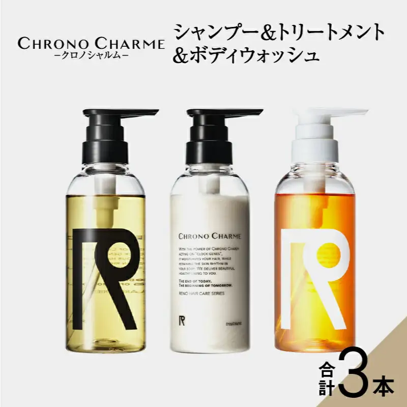 リノ クロノシャルム シャンプー＆トリートメント＆ボディウォッシュ 合計3本 （300ml×各1本) 余市 北海道 コスメ 化粧品 ヘアケア シャンプー トリートメント ボディウォッシュ サロン サロン専売 美容 天然由来 _Y043-0021