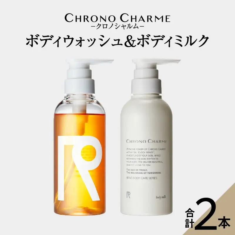 リノ クロノシャルム ボディウォッシュ&ボディミルク 合計2本 (300ml×各1本)_Y043-0027