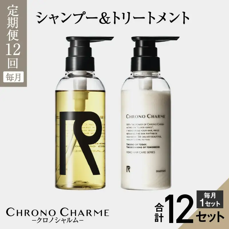 【定期便全12回】リノ クロノシャルム シャンプー＆トリートメント合計24本（300ml×各1本×12回)_Y043-0003