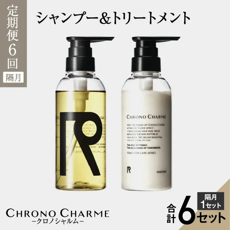 【定期便年6回】リノ クロノシャルム シャンプー＆トリートメント 合計12本 （300ml×各1本×6回) ヘアケア 定期便 シャンプー 定期便 トリートメント 定期便_Y043-0001
