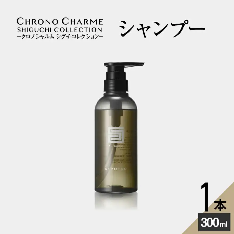 シグチコレクション シャンプー 1本 300ml 【 リノ クロノシャルム 】 メディア掲載多数 余市町産 ぶどうの恵み クロノシャルディ ハッピーベル キュアベリー リラックス 濃密泡 天然由来成分 お取り寄せ 北海道 余市町 _Y043-0031
