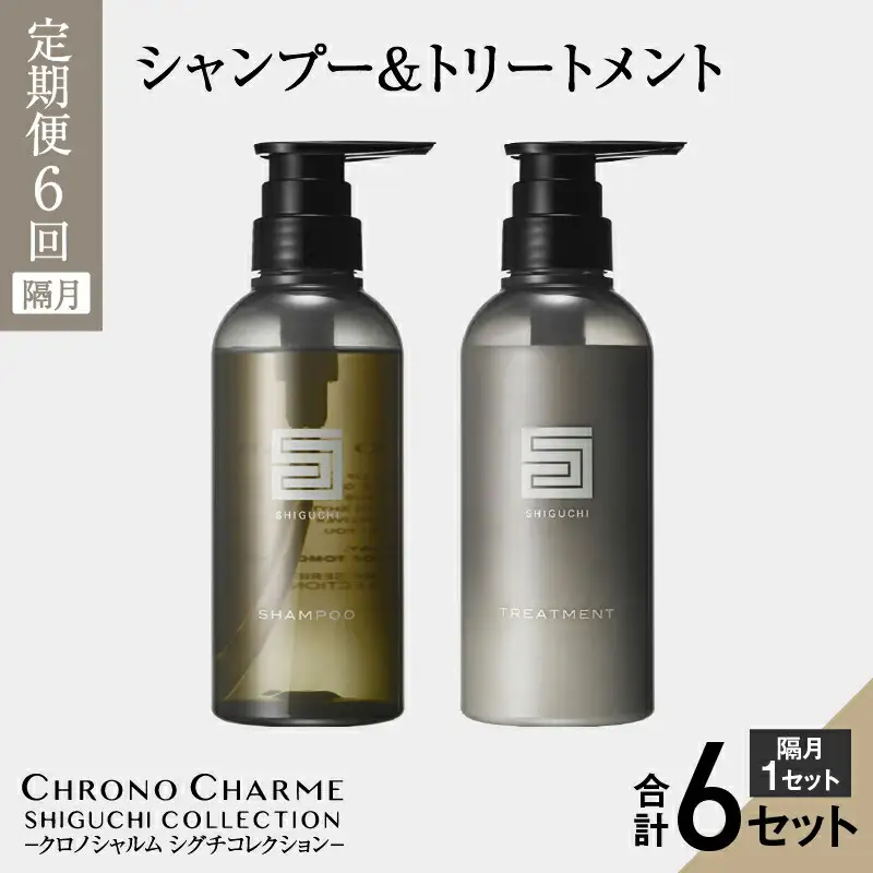 【隔月 定期便年6回】シグチコレクション シャンプー＆トリートメント 合計12本 （300ml×各1本×6回)【リノ クロノシャルム】_Y043-0009