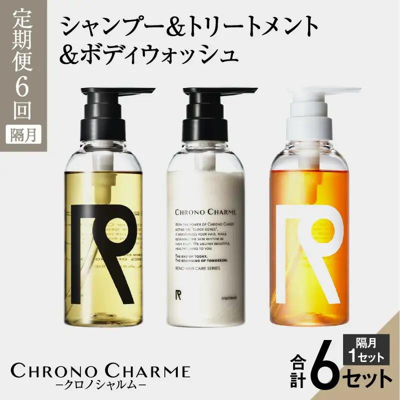 【定期便全6回】リノ クロノシャルム シャンプー＆トリートメント＆ボディウォッシュ 合計18本（300ml×各1本×6回)_Y043-0002
