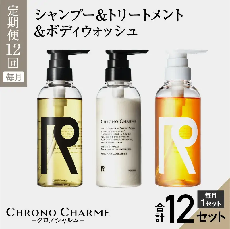 【定期便全12回】リノ クロノシャルム シャンプー＆トリートメント＆ボディウォッシュ 合計36本（300ml×各1本×12回)_Y043-0004