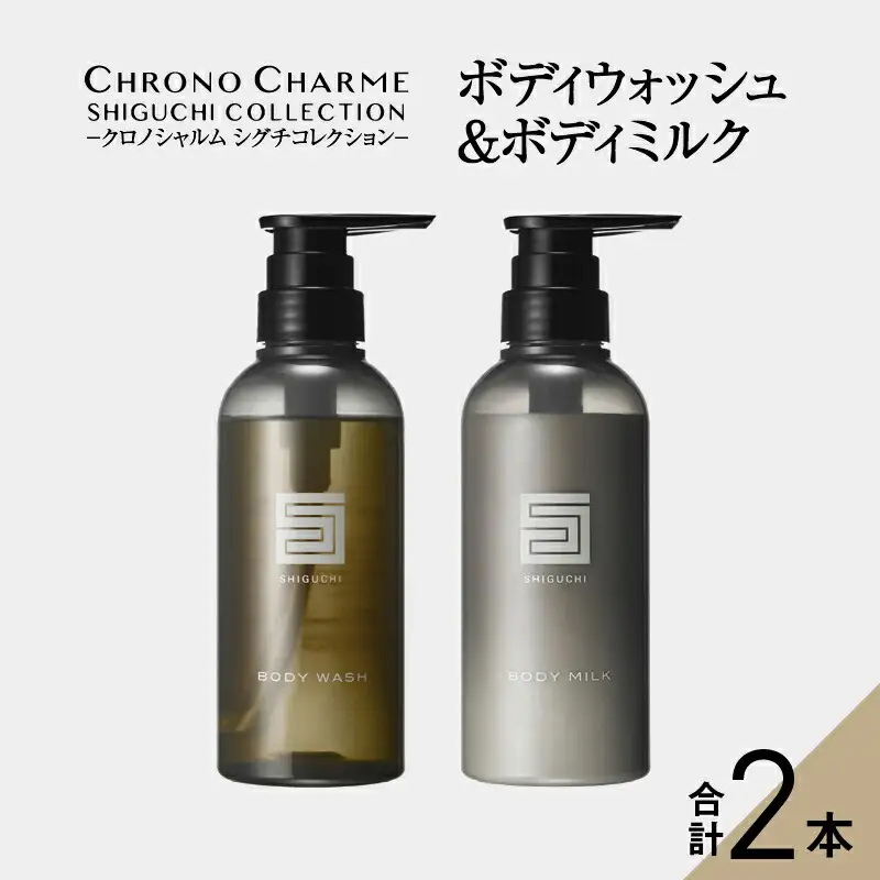 シグチコレクション ボディウォッシュ&ボディミルク 各1本 300ml 【リノ クロノシャルム】_Y043-0036