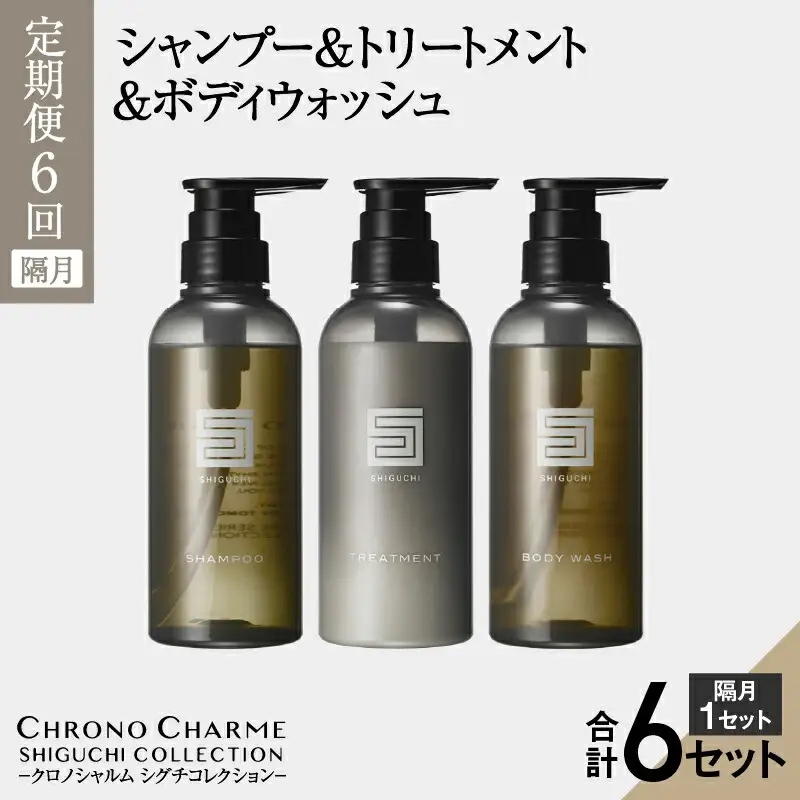 【隔月 定期便年6回】シグチコレクション シャンプー＆トリートメント&ボディウォッシュ 合計18本 （300ml×各1本×6回)【リノ クロノシャルム】_Y043-0011