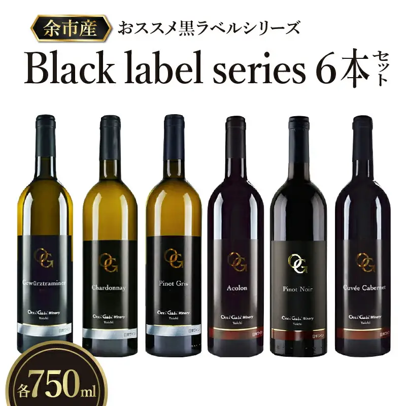 【OcciGabi Winery】おススメ黒ラベルシリーズ６本セット 【余市のワイン】 ワイン 紅白ワイン 赤白ワイン 赤ワイン 白ワイン 黒ラベルワイン ワイン6本 人気ワイン 北海道のワイン 国産ワイン 北海道 余市町_Y012-0098