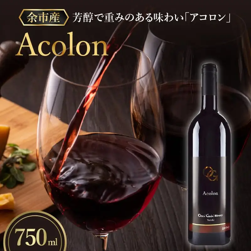 【OcciGabi Winery】アコロン 【余市のワイン】 ワイン 赤ワイン アコロンワイン 人気ワイン 余市のワイン 北海道のワイン 日本のワイン 国産ワイン お酒 _Y012-0102