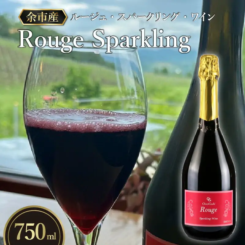 【OcciGabi Winery】ルージュ・スパークリング 【余市のワイン】 ワイン 赤ワイン スパークリングワイン ドルンフェンダー レゲント 余市のワイン 北海道のワイン 日本のワイン 国産ワイン お酒 _Y012-0099