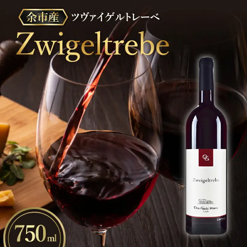 余市町の味わいを堪能する ツヴァイゲルトレーベ 赤ワイン 750ml 1本 6ヵ月新樽熟成 オチガビワイナリー 程よい樽香 軽めの口当たり 飲みやすい 余市町 北海道 お酒 ワイン ぶどう お取り寄せ お祝い _Y012-0105
