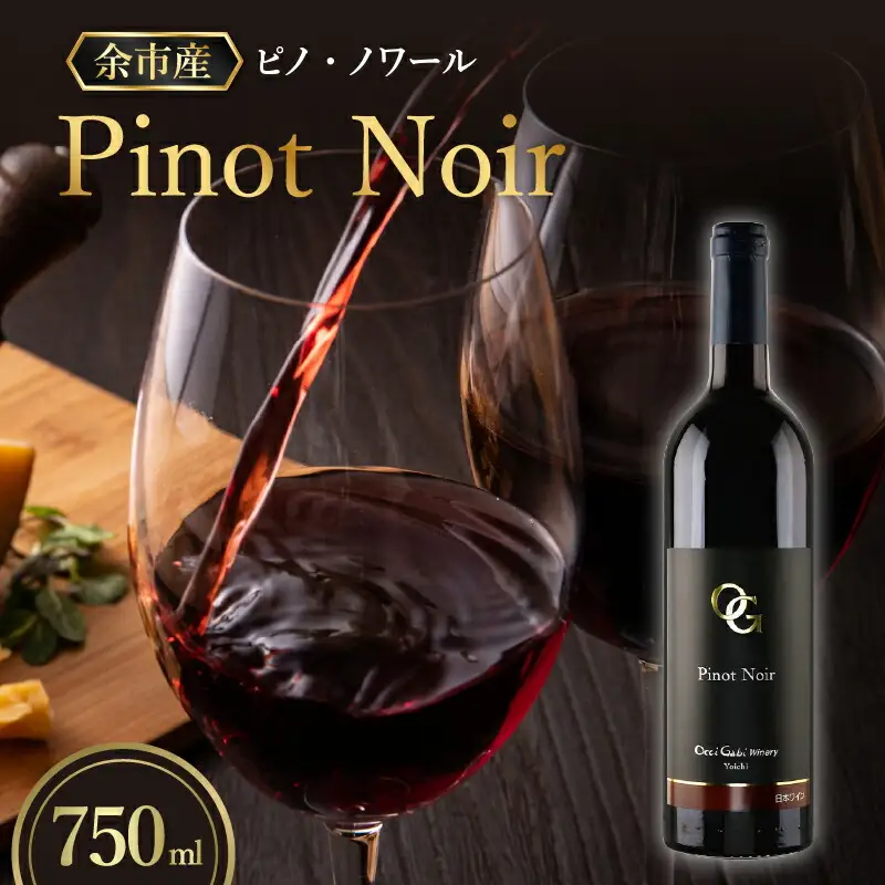 余市町産ぶどうを使用した 赤ワイン ピノ･ノワール 750ml OcciGabi Winery 北海道 余市 ぶどう お酒 ワイン 葡萄酒 果実酒 複雑な味 深い味わい お魚料理 お肉料理 和食 お取り寄せ _Y012-0108