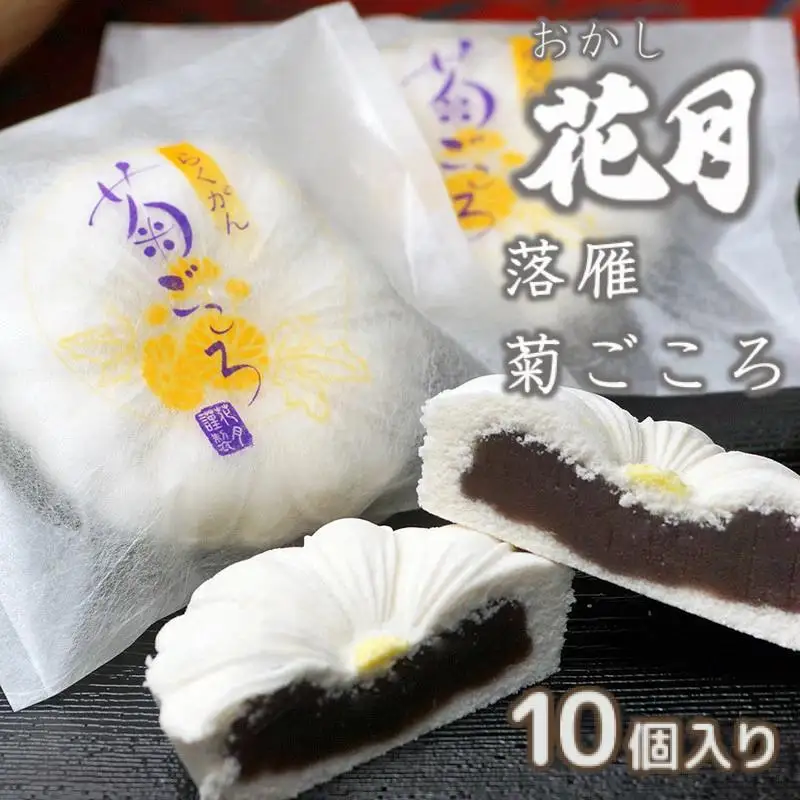 『おかし花月』しっとり柔らか伝統和菓子 らくがん10個 お菓子 お茶請け＜23-6a＞