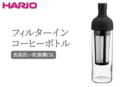 HARIO フィルターインコーヒーボトル（ブラック）［FIC-70-B］｜ HARIO ハリオ_BE77