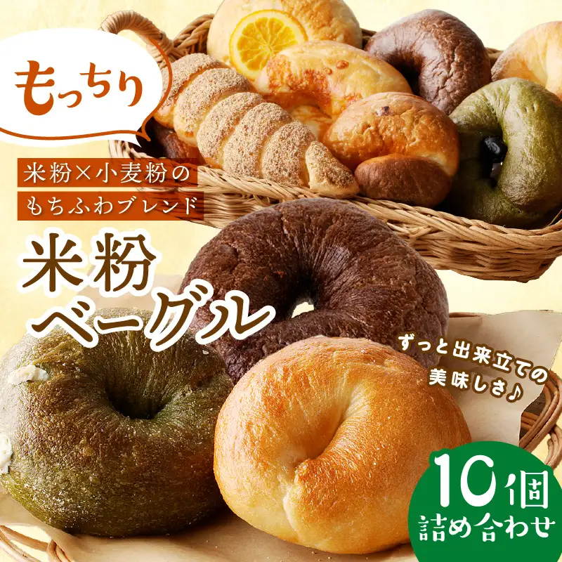 もっちりベーグル10個セット米粉入りベーグル詰合せ