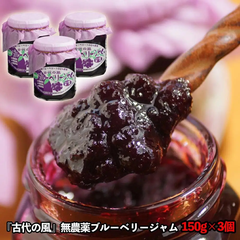 『古代の風』無農薬ブルーベリージャム　150g×3個＜23-7a＞