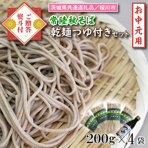 【茨城県共通返礼品／桜川市】《お中元》贈答用・熨斗付【常陸秋そば】常陸そば乾麺 4袋(ご贈答用つゆ付)｜そば 乾麺 常陸秋そば 茨城県共通返礼品 桜川市 お中元 贈り物 ギフト 茨城県 行方市(DX-33-1)